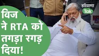 Political News: Anil Vij ने NH 152 D पर अचानक रोकी गाड़ी और फिर RTA की लगा दी क्लास।