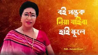 Bangla Islamic Song &ndash; বই পস্তুক নিয়া যাইবা হাই স্কুলে &ndash; কল্যাণী ঘোষ | Bangla Nasheed 2026