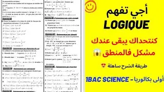 La Logique ll Correction des exercices 😍 1bac science (partie3) - تصحيح تمارين في المنطق أولى باك