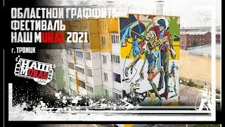 Первый граффити фестиваль на Урале. Наш MURAL 2021. Мурал в Троицке.