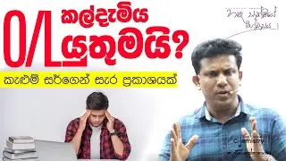 O/L විභාගය කල් දැමිය යුතුමයි ⁉️ #kelumsir #olexam #2025ol
