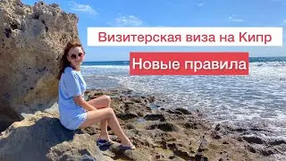 Визитерская виза на Кипр. Новые правила.
