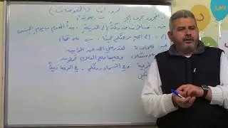 41. شرح الاجرومية ، حروف الجر ، الاسم المجرور ، المضاف إليه ، المضاف ، المجرورات ، المخفوضات