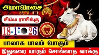 சிம்மம் ! அதிர்ஷ்டம் கூடி வந்தால் ஆண்டியெல்லாம் ராஜா தான் இனி ! vararasi palan simmam 2026