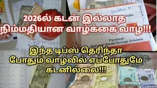 2026ல் கடன் இல்லாத நிம்மதியான வாழ்க்கை வாழ/இல்லத்தரசிகள்கடன் இல்லாத நிம்மதியான வாழ்க்கை வாழ/Debt tip