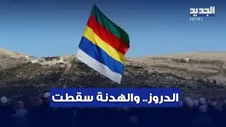 هدنة جرمانا سقطت.. كمائن وتصفيات واشتباكات تصل ريف السويداء