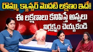 Every Women Must Watch This ⚠️ Dr Sai Lakshmi About Breast Cancer Symptoms | #breastcancer