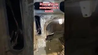 Исудзу Трупер ,капитальный ремонт кузова и рамы -это лучше чем купить китайца, а вы что думаете?