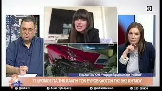 Ευδοκία Τσαγκλή - Υποψ. Ευρωβουλευτής ΚΟΣΜΟΣ | 2ΜΑΖΙ | 17.05.2024