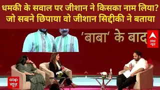 Maharashtra Shikhar Sammelan: जीशान सिद्दीकी ने बाबा सिद्दीकी हत्याकांड को लेकर खोला सबसे बड़ा राज