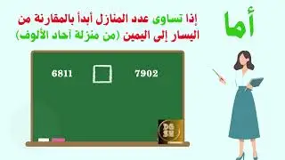 #اكسبلور  #مقارنة_الأعداد