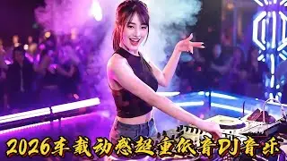 2026车载动感超重低音DJ音乐#必听热门歌曲 #抖音 #疗愈歌曲 #dj #新歌更新 #劲爆dj #remix