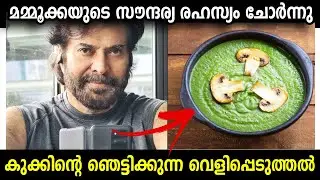 മമ്മൂട്ടിയുടെ സൗന്ദര്യത്തിന്റെ പിന്നിലെ രഹസ്യം ഇതാണ് | Actor Mammootty's fitness and beauty secret.
