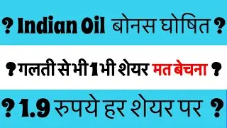 IOC-INDIAN OIL DIVIDEND BONUS SHARE LATEST NEWS 🔴 IOC DIVIDEND DATE ? 🚨IOC SHARE LATEST NEWS TODAY