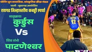 कुर्डुस 🆚 पाटणेश्वर 