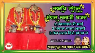 ||नवरात्रि स्पेशल भंवाल माता भजन||गायक पुनाराम लवादर इंद्रा धावसी||BHANWAL MATA||PUNARAM LAVADAR||