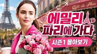 💝💘친구 남친부터 눈에 보이는 남자는 전부 꼬셔버린 '마성의 에밀리'의 파리 생존기💋🙀[드라마리뷰/결말포함]