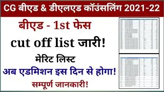 CG BEd cut off list || BEd merit list 2021 || CG bed admission kab se start hoga
