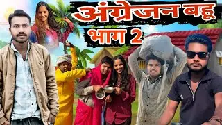 अंग्रेजन बहू भाग 2 || Angrejan bahu 