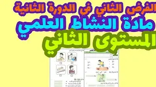 الفرض الثاني في الدورة الأولى مادة النشاط العلمي المستوى الثاني
