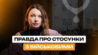 Військові & цивільні. Як ВТРИМАТИ стосунки, коли один з вас ВОЮЄ