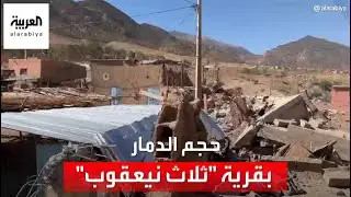 العربية ترصد حجم الدمار في قرية 