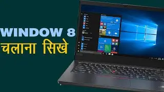 विंडो 8 चलाना सीखे |Learn to run window 8