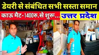 डेयरी से संबंधित सभी सस्ता समान पूर्वांचल यूपी || ganga dairy equipments and service varanasi up ||