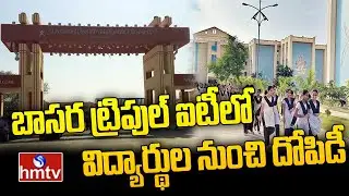 బాసర ట్రిపుల్ ఐటీలో విద్యార్థుల నుంచి దోపిడీ | Basara Triple IT College | hmtv