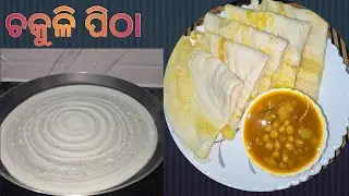 ଚକୁଳି ପିଠା #chakuli pithha #odia traditional food 