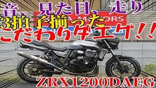 ■シイナモータース埼玉店　ベース車両■カワサキ　ZRX1200DAEG　ダエグ　ストライカーフルエキ　バックステップ　スタビライザー　タックロール　フェンダーレス　ETC