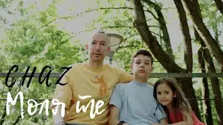 Chaz - Моля те (Official Video)