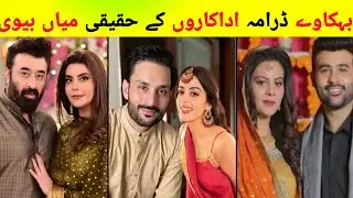 Behkaway Drama Cast Ki Asli Zindagi | Kis Ki Shaadi Ho Chuki Hai?