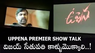 Uppena Movie Premier Show Talk | Uppena Movie Review & Rating | Uppena first Geniune Public Talk