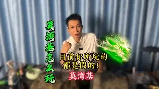 今天介绍历史悠久的莫湾基场口！另外王sir的line可以添加了line：wszb286在主页有也有显示。
