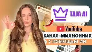 YouTube на автопилоте: Обзор Taja AI — нейросеть, которая сама продвигает твои видео