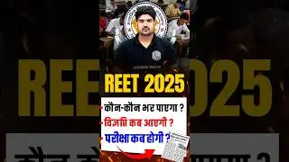 REET Teacher Vacancy 2025 | REET Eligibility, REET Kaun Kaun Bhar Sakta Hai | REET Notification kab
