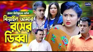 বিয়াইন আমার রসের ডিব্বা | শামীম উর্মির নাটক । Shamim | Urmi | comedy natok | bangla natok2026