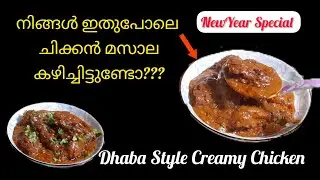 ✅Creamy Chicken Curry Recipe 😱നിങ്ങൾ എത്രയും ക്രീമി ആയിട്ടുള്ള ചിക്കൻ കറി കഴിച്ചിട്ടുണ്ടാവില്ല👌