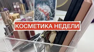 Косметика недели | мини разбор косметики