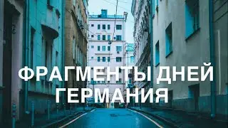 ФРАГМЕНТЫ РАЗНЫХ ДНЕЙ / БУДНИ / ВЛОГ / ОБЕРХАУЗЕН / ЭССЕН / МЮЛЬХАЙМ / AERONIA BLOG ЖИЗНЬ В ГЕРМАНИИ