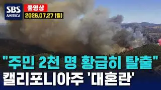 “주민 2천 명 황급히 탈출”..캘리포니아주 ‘대혼란’ - SBS 미국 뉴스  2026년 7월 27일  (월요일)