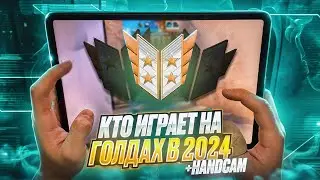 КТО ИГРАЕТ НА ГОЛДАХ В 2024🧐 | ХЕНДКАМ В STANDOFF 2😱