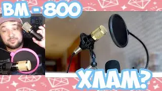 Bm 800 обзор Хлам или нет ?