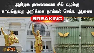 அதிமுக தலைமையக சீல் வழக்கு - காவல்துறை அறிக்கை தாக்கல் செய்ய ஆணை | AIADMK OFFICE | SEAL