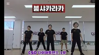 붐샤카라카/ 아스터/ Boom Shakalaka/ ASTER /근력댄스/ 1부 회원님 화이팅!!  숨이 턱까지 차올라요~😅😆