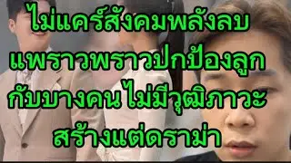 ไม่แคร์สังคมพลังลบ แพรวพราวปกป้องลูกกับบางคนไม่มีวุธฒิภาวะสร้างแต่ดราม่า#แพรวพราวแสงทอง 
