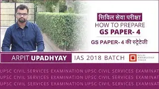 Civil Services Exam | How to prepare General Studies Paper 4 | By Arpit Upadhyay | IAS Batch 2018