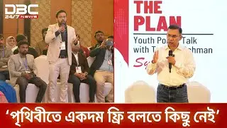 বাংলাদেশে পেপাল চালুর বিষয়ে আমরা কথা বলছি: তারেক রহমান | DBC NEWS