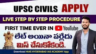 UPSC CIVILS 2025 STEP BY STEP ఇలాapply చేయండి,FIRST TIME EVER IN YOUTUBE మీ సందేహాలన్నిటికీ సమాధానం